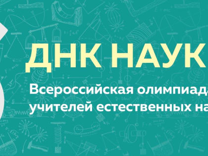 Воркутинские педагоги приняли участие в Региональном этапе олимпиады «ДНК науки».