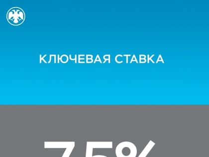 Центробанк сохранил ключевую ставку на уровне 7,5%