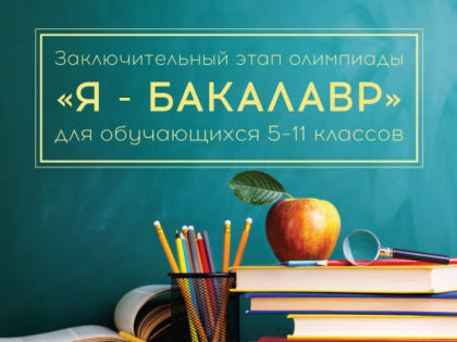 Не пропусти последний этап Олимпиады «Я – бакалавр»!