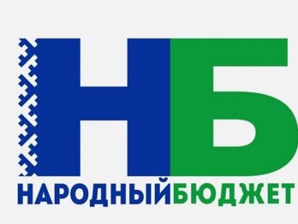 «Народный бюджет» в действии