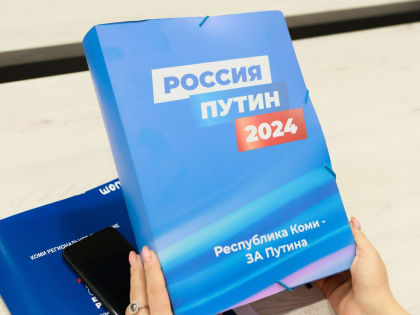В Коми собрали большое количество подписей за Владимира Путина