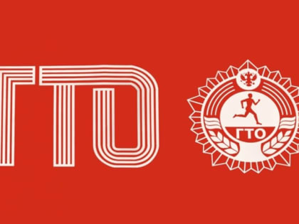 Присоединяйтесь к движению ГТО