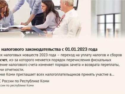 Об основных изменениях налогового законодательства с 01.01.2023 года эксперты УФНС расскажут на вебинаре