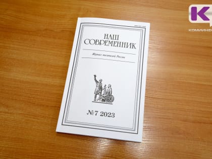 Журнал писателей России "Наш современник" собрал лучшие произведения поэтов и писателей Коми