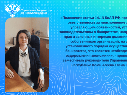 Работа Управления Росреестра по Республике Коми  в отношении арбитражных управляющих в рамках КоАП