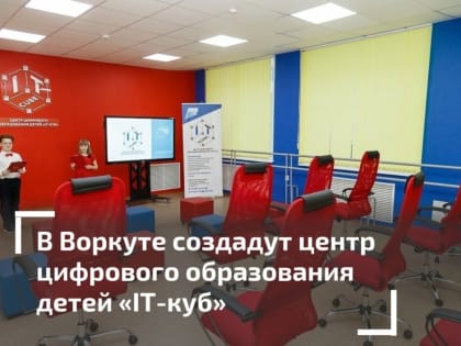 В Воркуте откроют «IT-куб»