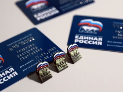 Новичкам вручили партбилеты