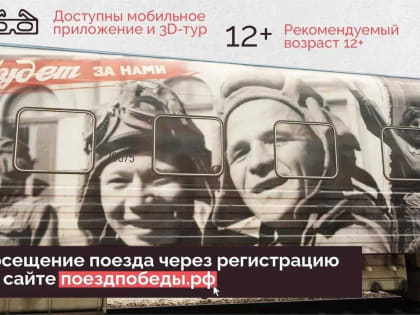 3 июня в Коми прибудет "Поезд Победы"