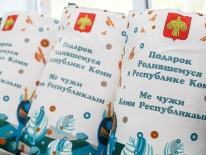 Выдача подарков в ухтинском роддоме временно приостановлена