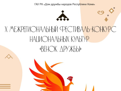 В Коми стартовал межрегиональный детский фестиваль национальных культур "Венок дружбы"