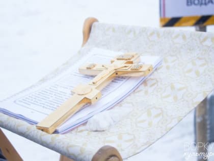 Воркутинцы празднуют Крещение Господне
