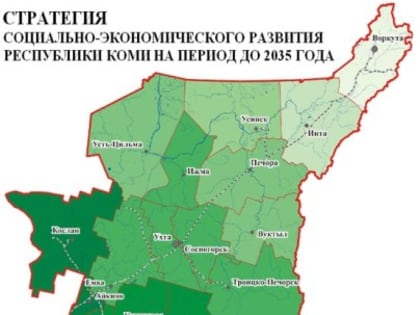 Стратегия развития Коми одобрена на федеральном уровне