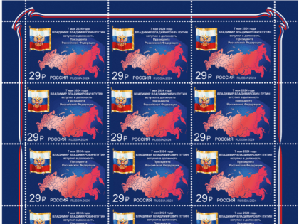 Почта России выпустила марку, посвящённую вступлению в должность Президента Российской Федерации