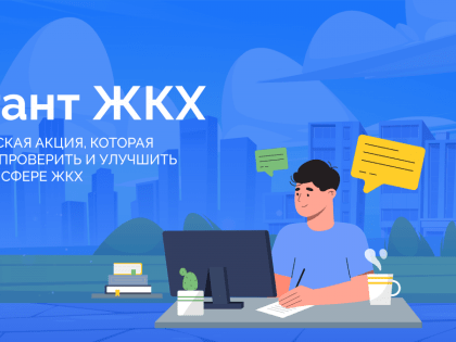 «Единая Россия» запускает Всероссийскую акцию «Диктант ЖКХ»