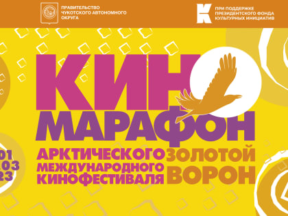 В Коми стартует Арктический кинофестиваль "Золотой ворон"
