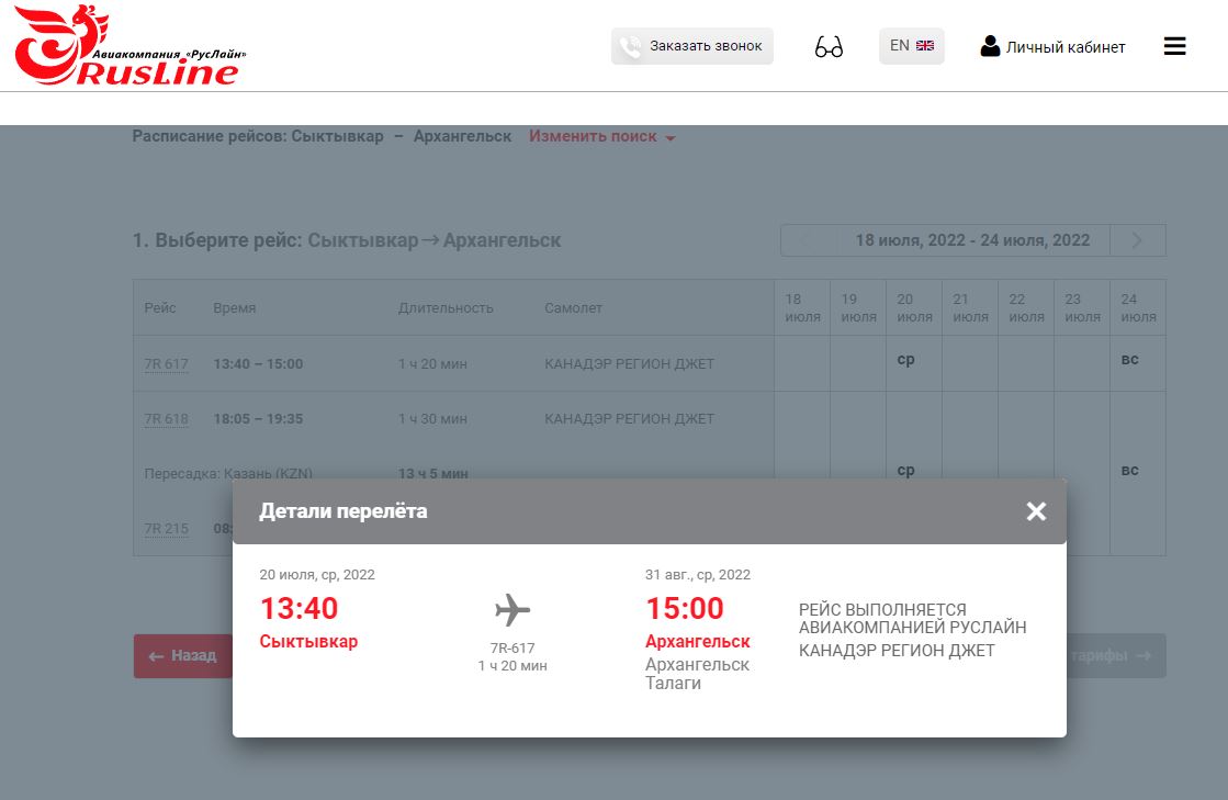 Казань петербург самолет расписание. Авиарейсы из Сыктывкара. Самолет Архангельск Казань РУСЛАЙН. РУСЛАЙН расписание рейсов. Прямой рейс из Казани в Архангельск.