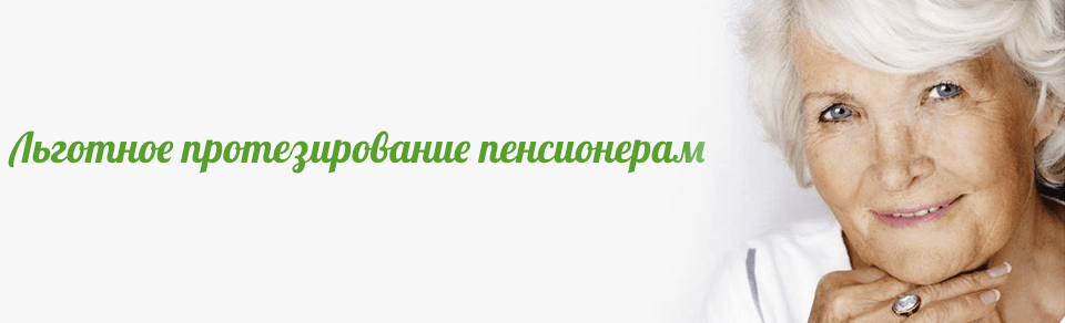 Льготы на зубные протезы. Льготы на зубопротезирование. Льготное зубопротезирование для пенсионеров. Зубы пенсионерам.