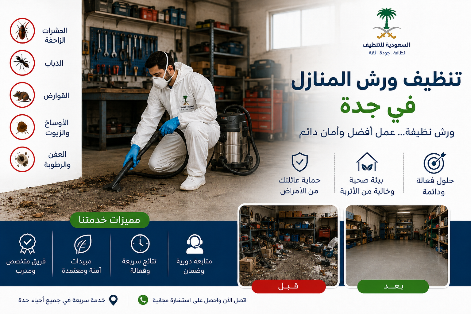 صورة غلاف المقال: أفضل شركة رش صراصير بجدة | السعودية للتنظيف ومكافحة الحشرات