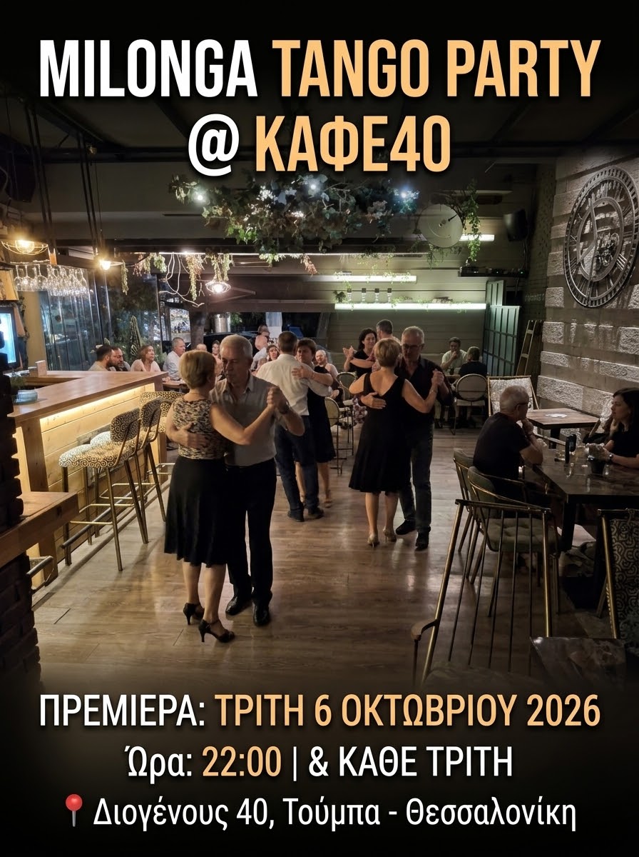 Milonga Tango Party στην Τούμπα Θεσσαλονίκης - Kafe40 - TangoThessaloniki.com