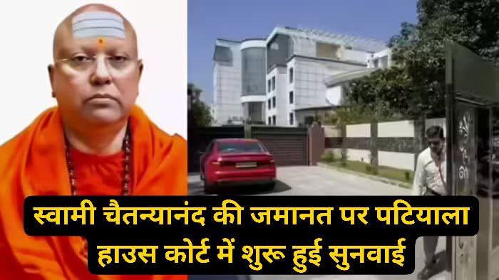 स्वामी चैतन्यानंद की जमानत पर पटियाला हाउस कोर्ट में सुनवाई, गिरफ्तारी से पहले विदेश भागने की आशंका