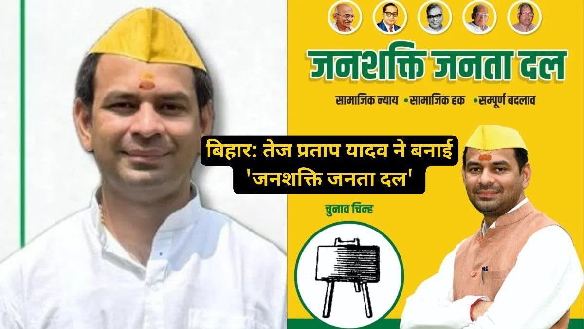 तेज प्रताप यादव की नई पार्टी ‘जनशक्ति जनता दल’ का चुनाव चिह्न घोषित, पोस्टर में 5 महापुरुषों की तस्वीरें