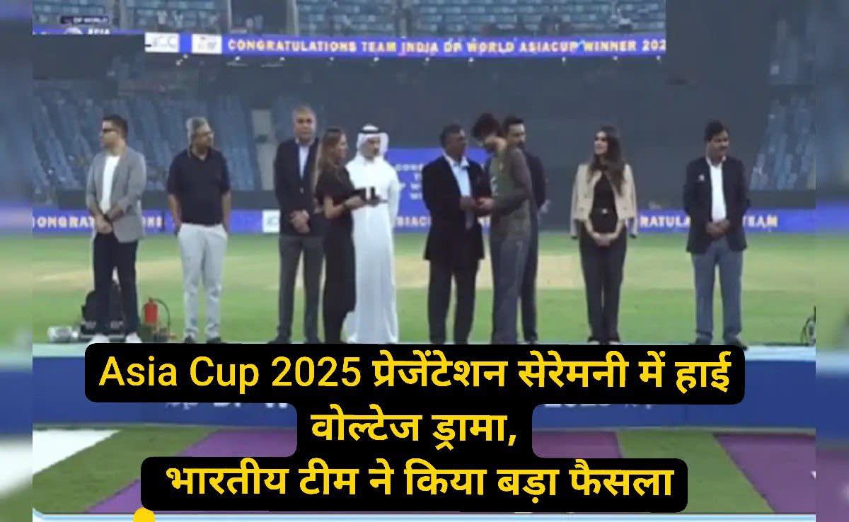 Asia Cup 2025 प्रेजेंटेशन सेरेमनी में हाई वोल्टेज ड्रामा, भारतीय टीम ने किया बड़ा फैसला