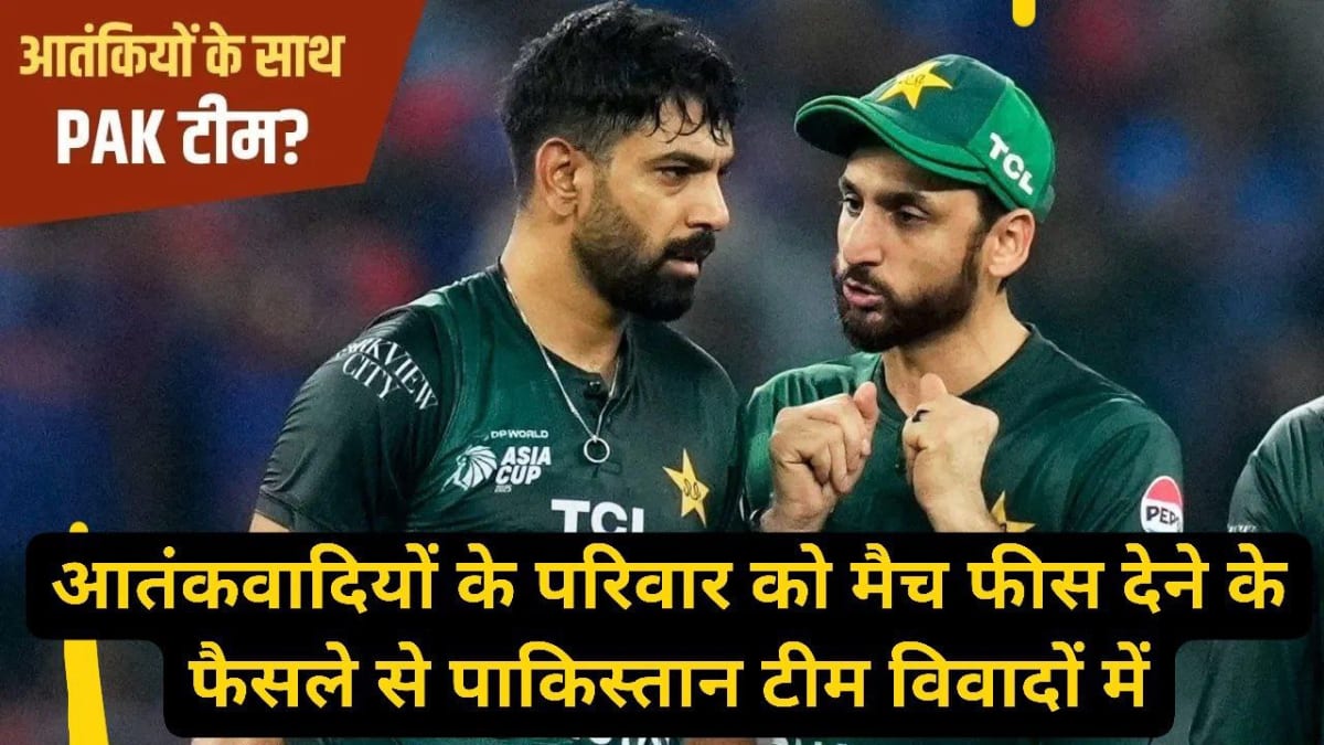 आतंकवादियों के परिवार को मैच फीस देने के फैसले से पाकिस्तान टीम विवादों में