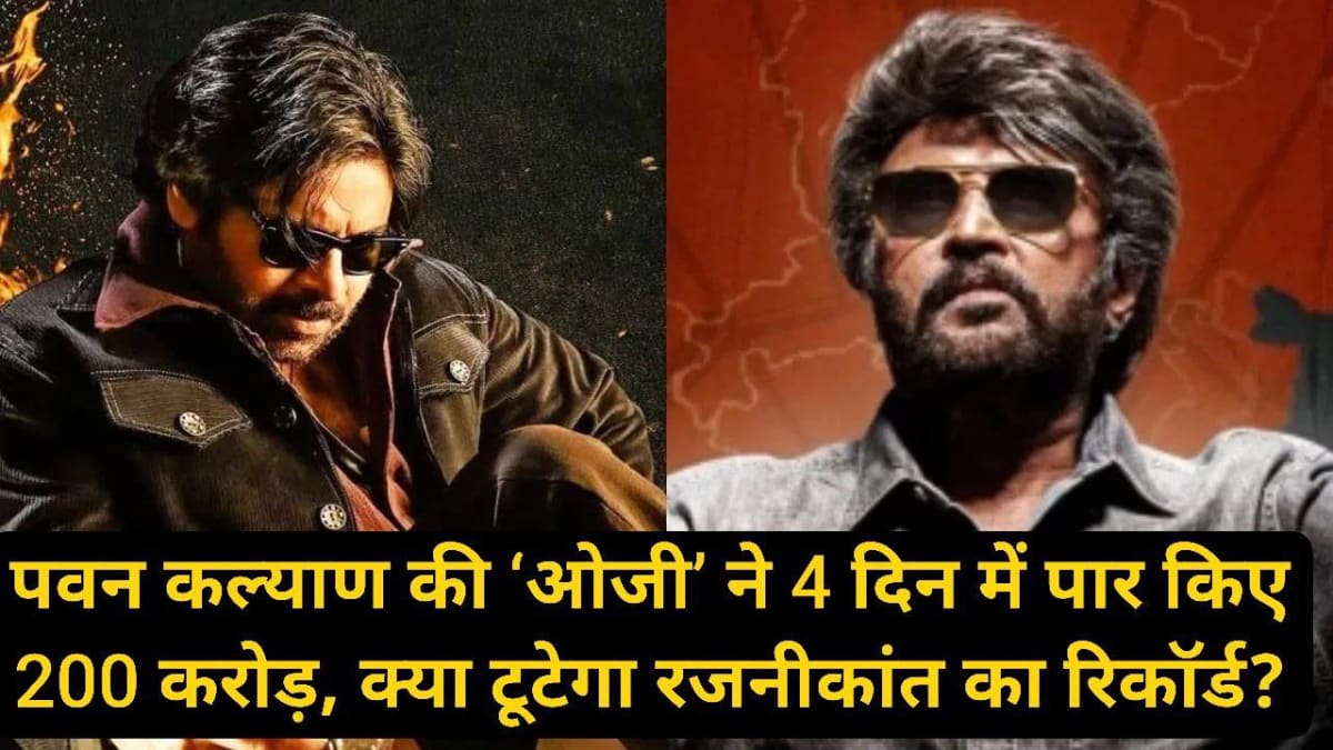 OG Box Office Collection: पवन कल्याण की ‘ओजी’ ने 4 दिन में पार किए 200 करोड़, क्या टूटेगा रजनीकांत का रिकॉर्ड?