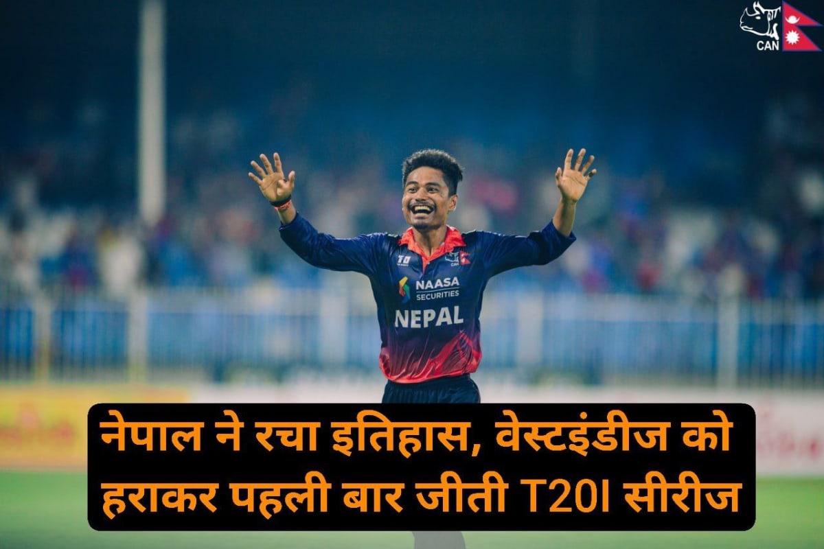 नेपाल ने रचा इतिहास, वेस्टइंडीज को हराकर पहली बार जीती T20I सीरीज