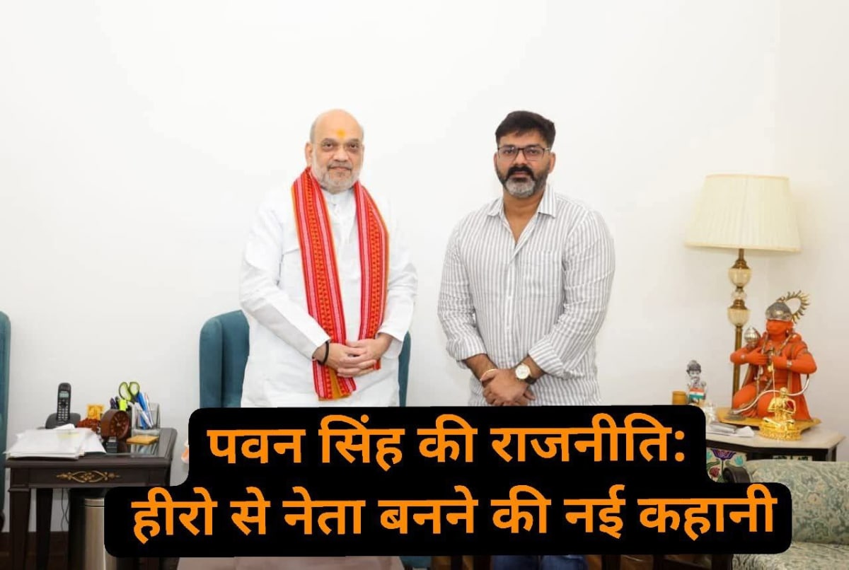 पवन सिंह की राजनीति: हीरो से नेता बनने की नई कहानी