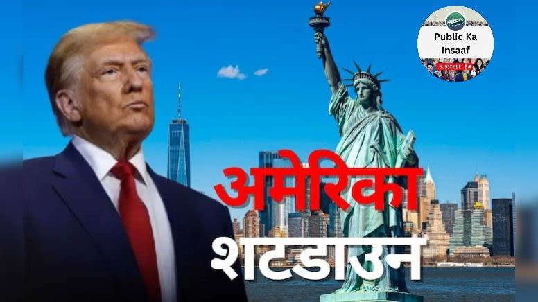 अमेरिका में शटडाउन! जानिए क्या है इसका मतलब और कैसे प्रभावित होंगी सरकारी सेवाएं