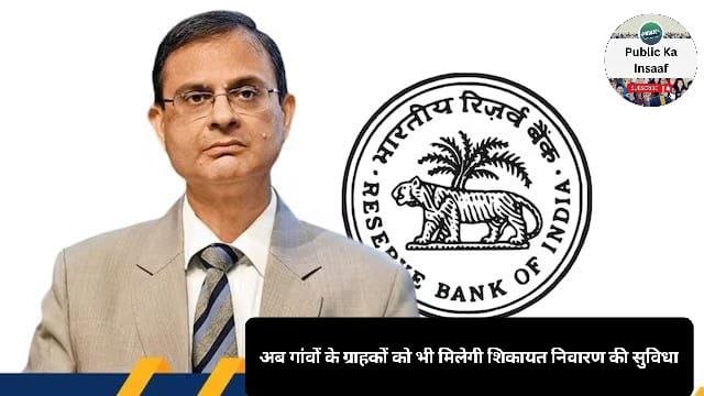 RBI Ombudsman Scheme: अब गांवों के ग्राहकों को भी मिलेगी शिकायत निवारण की सुविधा