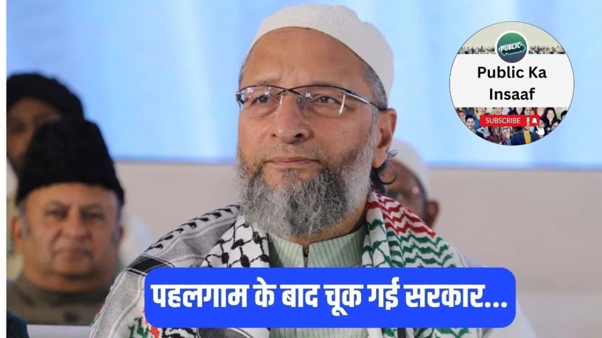 प्रधानमंत्री होते तो पहलगाम हमले के बाद क्या करते? ओवैसी का बयान