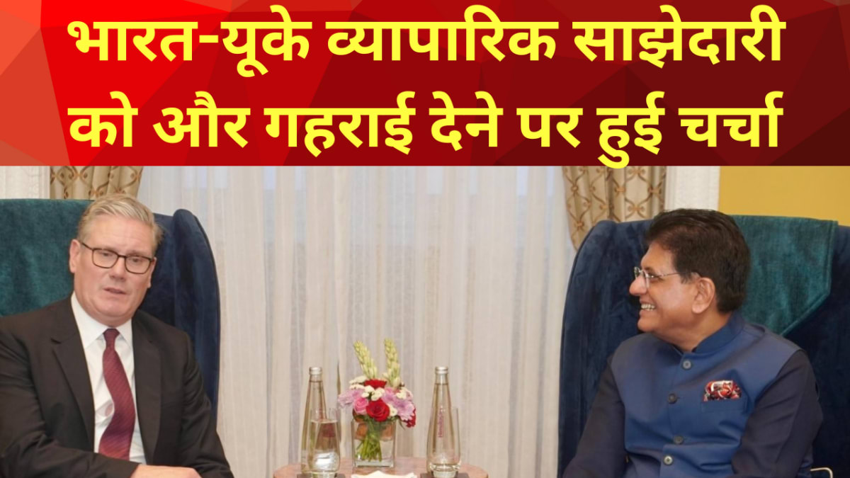 पीयूष गोयल और कीर स्टारमर की मुलाकात, भारत-यूके व्यापारिक साझेदारी को और गहराई देने पर हुई चर्चा
