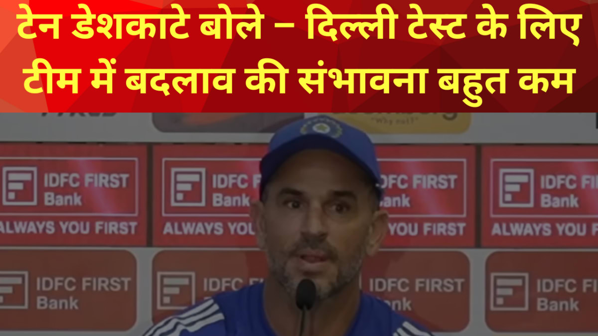 टेन डेशकाटे बोले – दिल्ली टेस्ट के लिए टीम में बदलाव की संभावना बहुत कम, युवा खिलाड़ियों से खुश है प्रबंधन