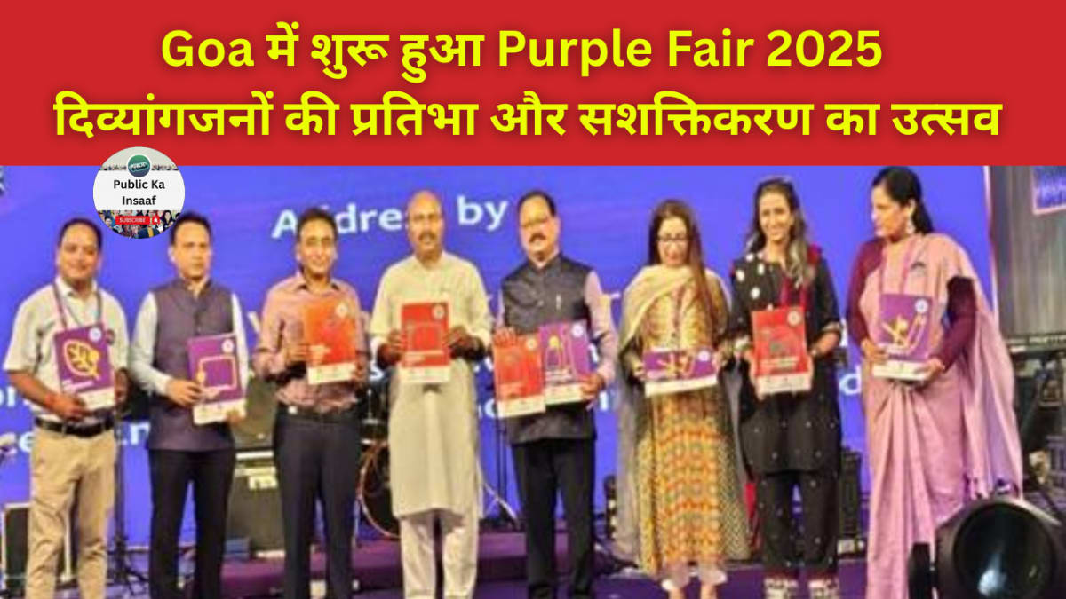 Goa में शुरू हुआ Purple Fair 2025, दिव्यांगजनों की प्रतिभा और सशक्तिकरण का उत्सव
