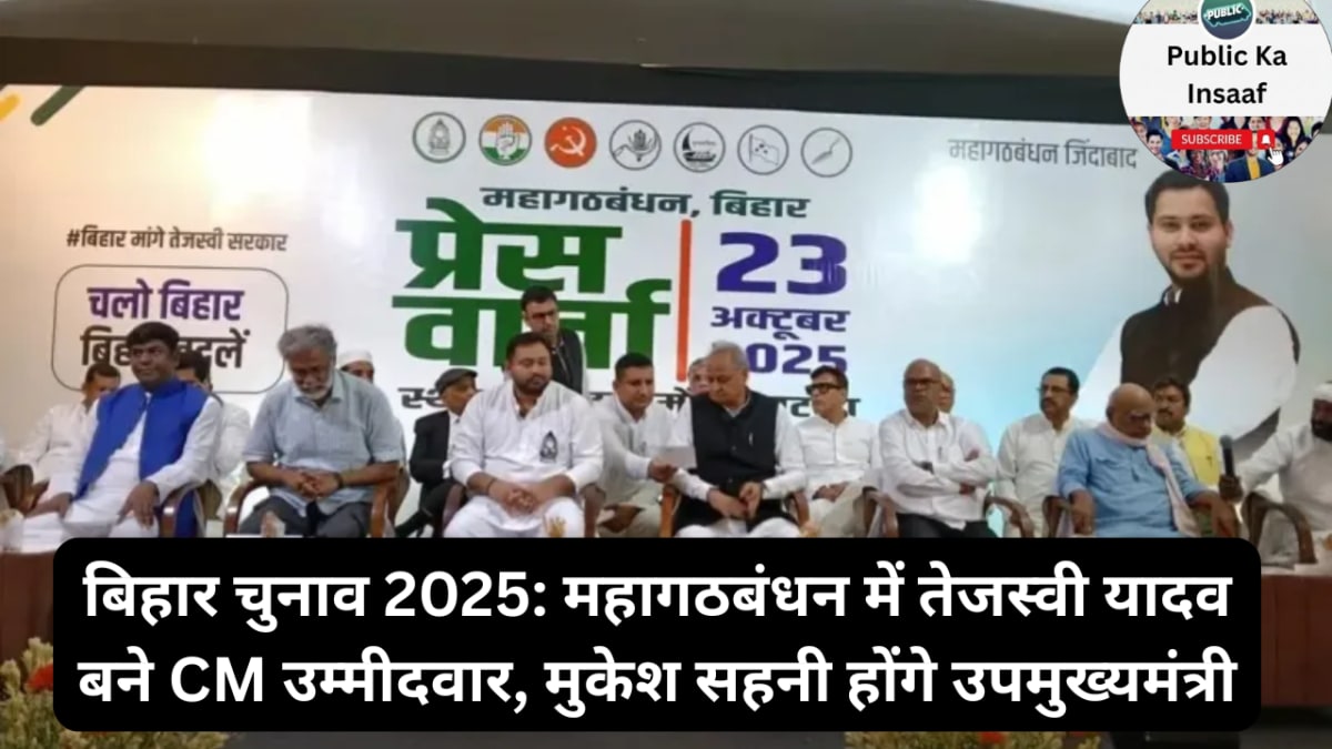 बिहार चुनाव 2025: महागठबंधन में तेजस्वी यादव बने CM उम्मीदवार, मुकेश सहनी होंगे उपमुख्यमंत्री — चुनाव