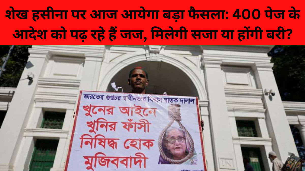 शेख हसीना पर आज आयेगा बड़ा फैसला: 400 पेज के आदेश को पढ़ रहे हैं जज, मिलेगी सजा या होंगी बरी?