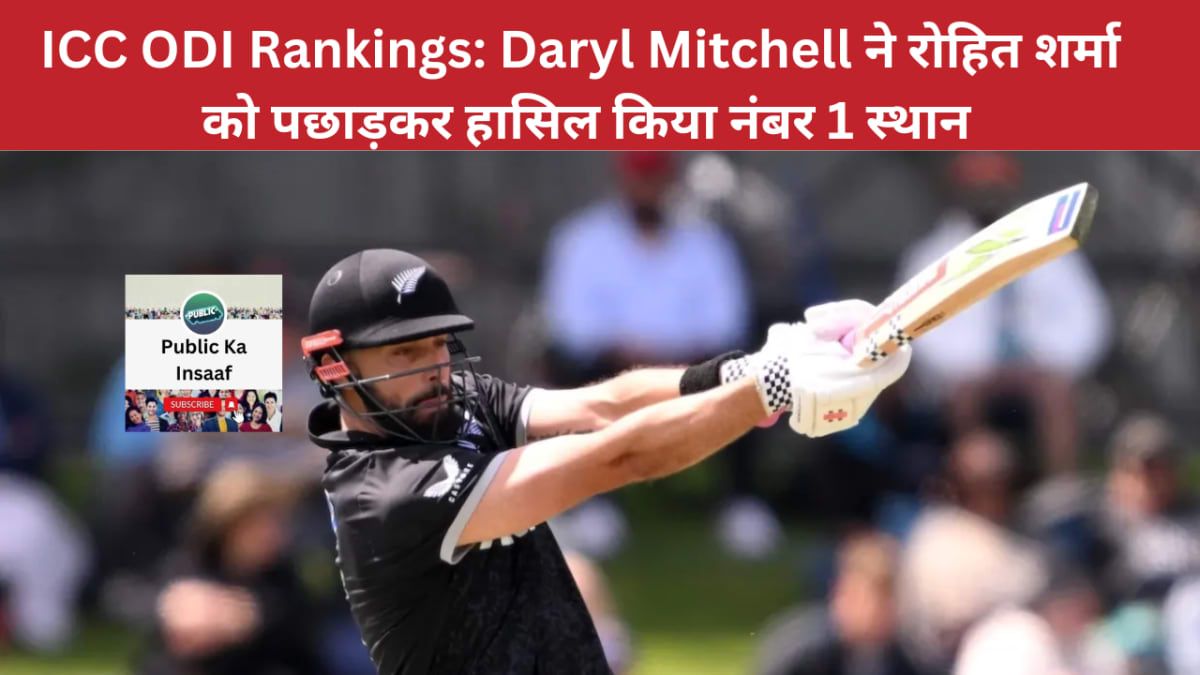 ICC ODI Rankings: Daryl Mitchell ने रोहित शर्मा को पछाड़कर हासिल किया नंबर 1 स्थान