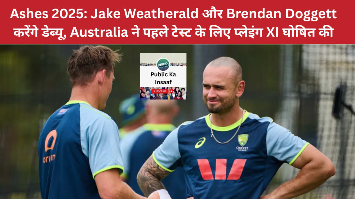 Ashes 2025: Jake Weatherald और Brendan Doggett करेंगे डेब्यू, Australia ने पहले टेस्ट के लिए प्लेइंग XI घोषित की