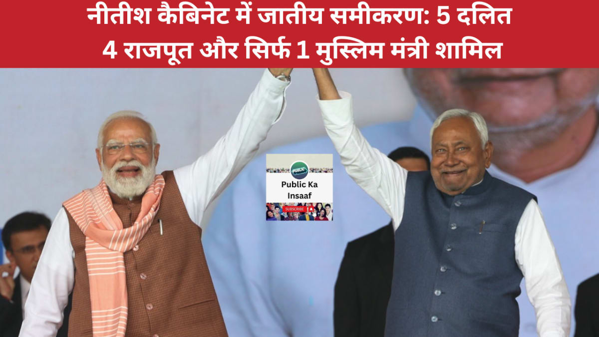 नीतीश कैबिनेट में जातीय समीकरण: 5 दलित, 4 राजपूत और सिर्फ 1 मुस्लिम मंत्री शामिल — भारत