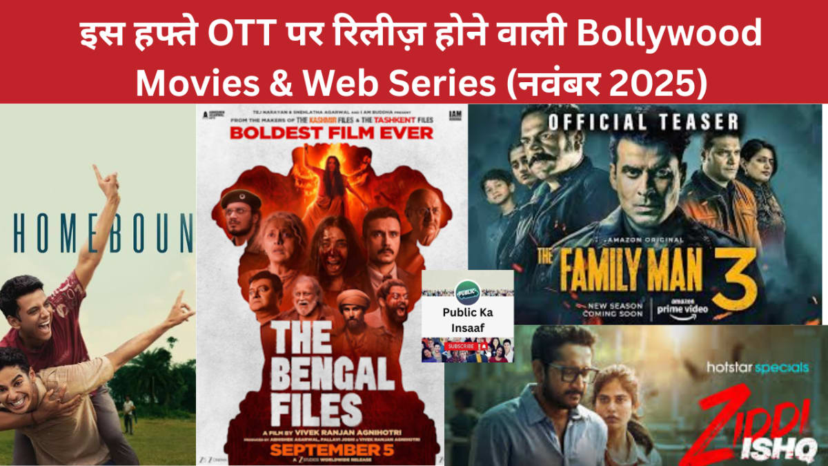 इस हफ्ते OTT पर क्या देखें? Bollywood के नए रिलीज़ की पूरी लिस्ट – नवंबर 2025 — मनोरंजन