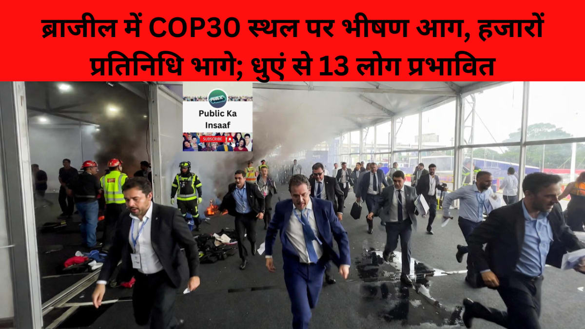 ब्राजील में COP30 स्थल पर भीषण आग, हजारों प्रतिनिधि भागे; धुएं से 13 लोग प्रभावित — अंतरराष्ट्रीय
