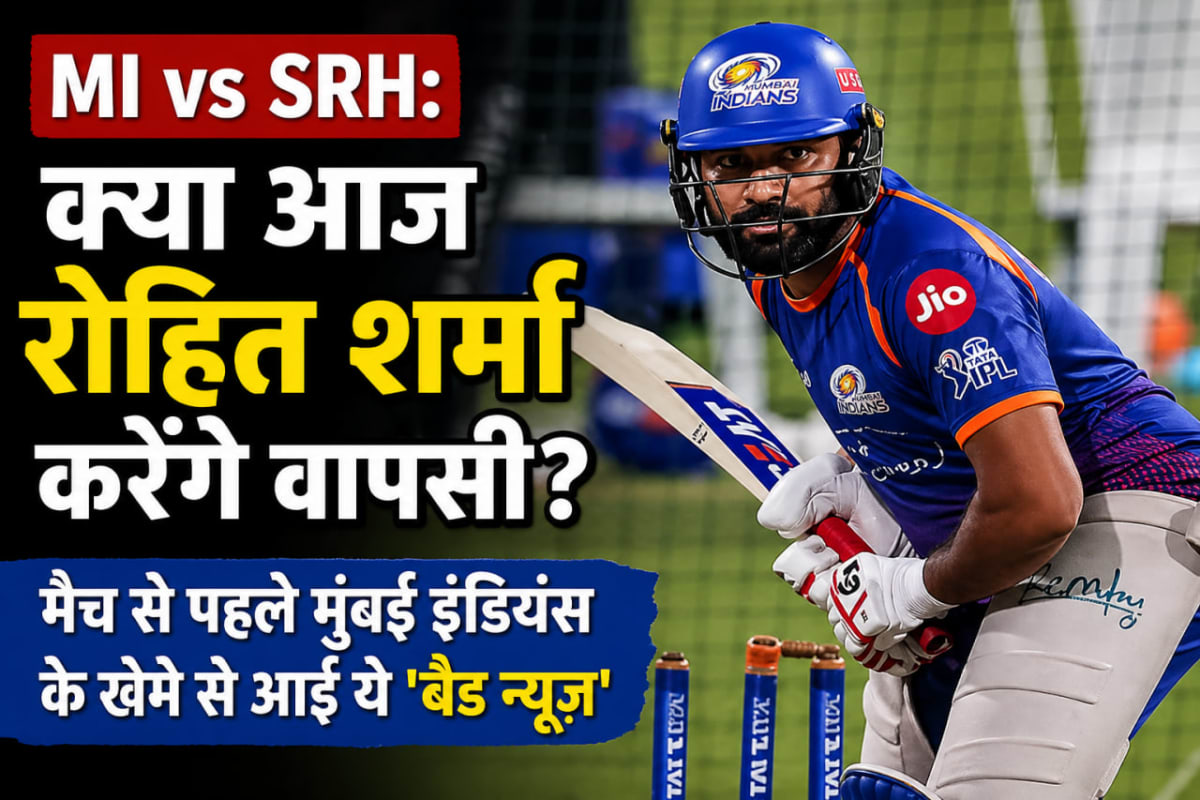 MI vs SRH: क्या आज रोहित शर्मा करेंगे वापसी? मैच से पहले मुंबई इंडियंस के खेमे से आई ये 'बैड न्यूज' — खेल