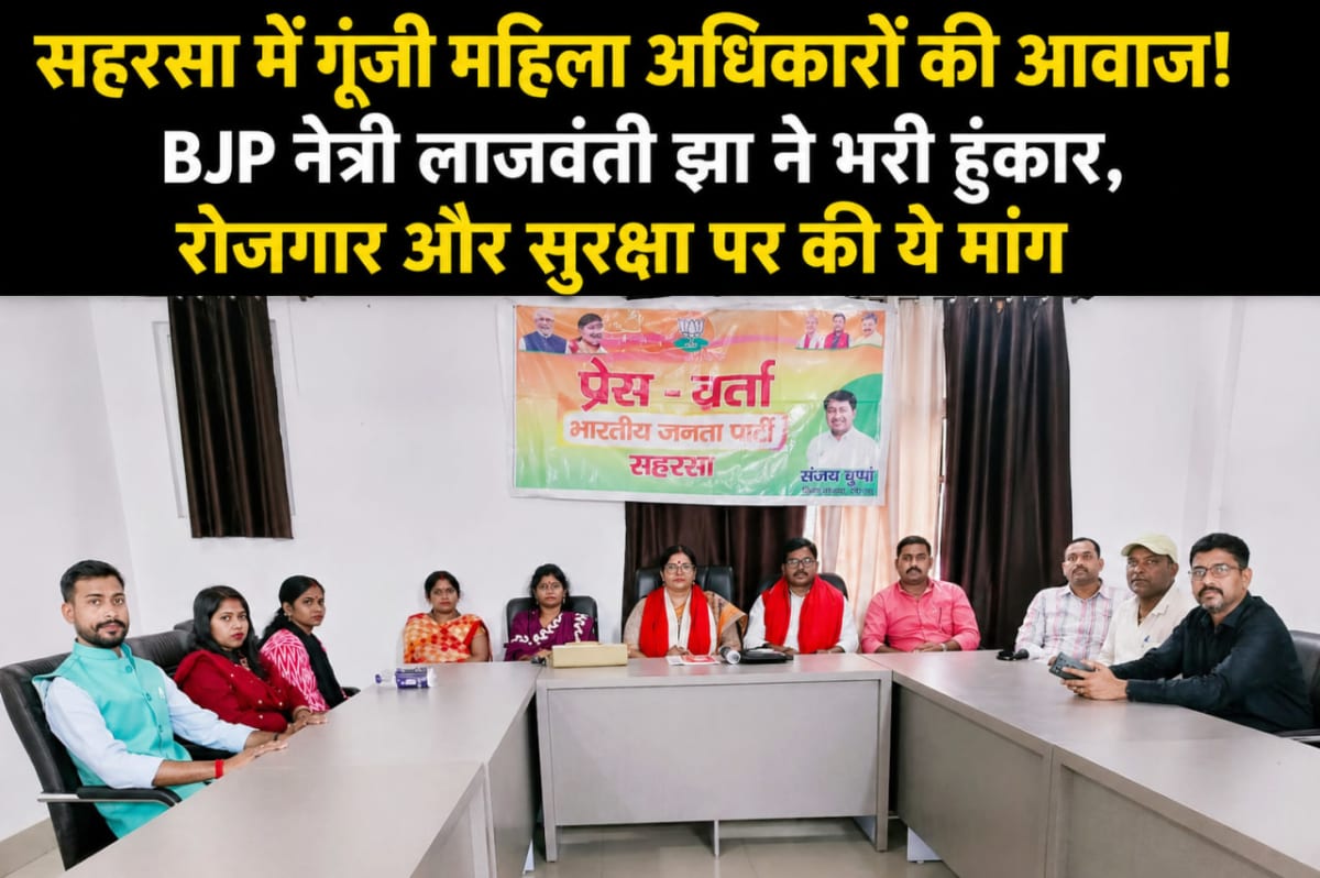 सहरसा में गूंजी महिला अधिकारों की आवाज! BJP नेत्री लाजवंती झा ने भरी हुंकार, रोजगार और सुरक्षा पर की ये मांग — भारत