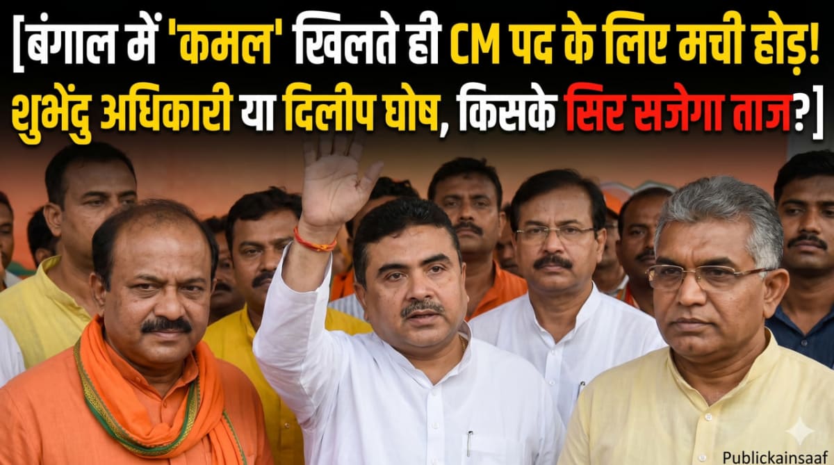 बंगाल में 'कमल' खिलते ही CM पद के लिए मची होड़! शुभेंदु अधिकारी या दिलीप घोष, किसके सिर सजेगा ताज?