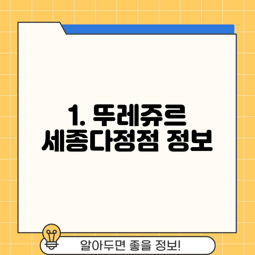 1. 뚜레쥬르 세종다정점 정보