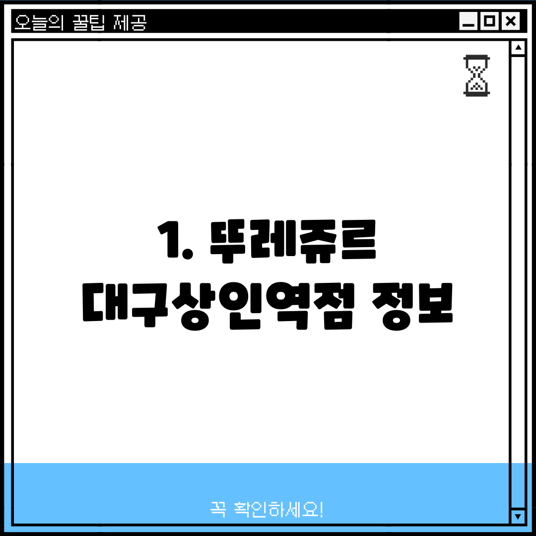 1. 뚜레쥬르 대구상인역점 정보