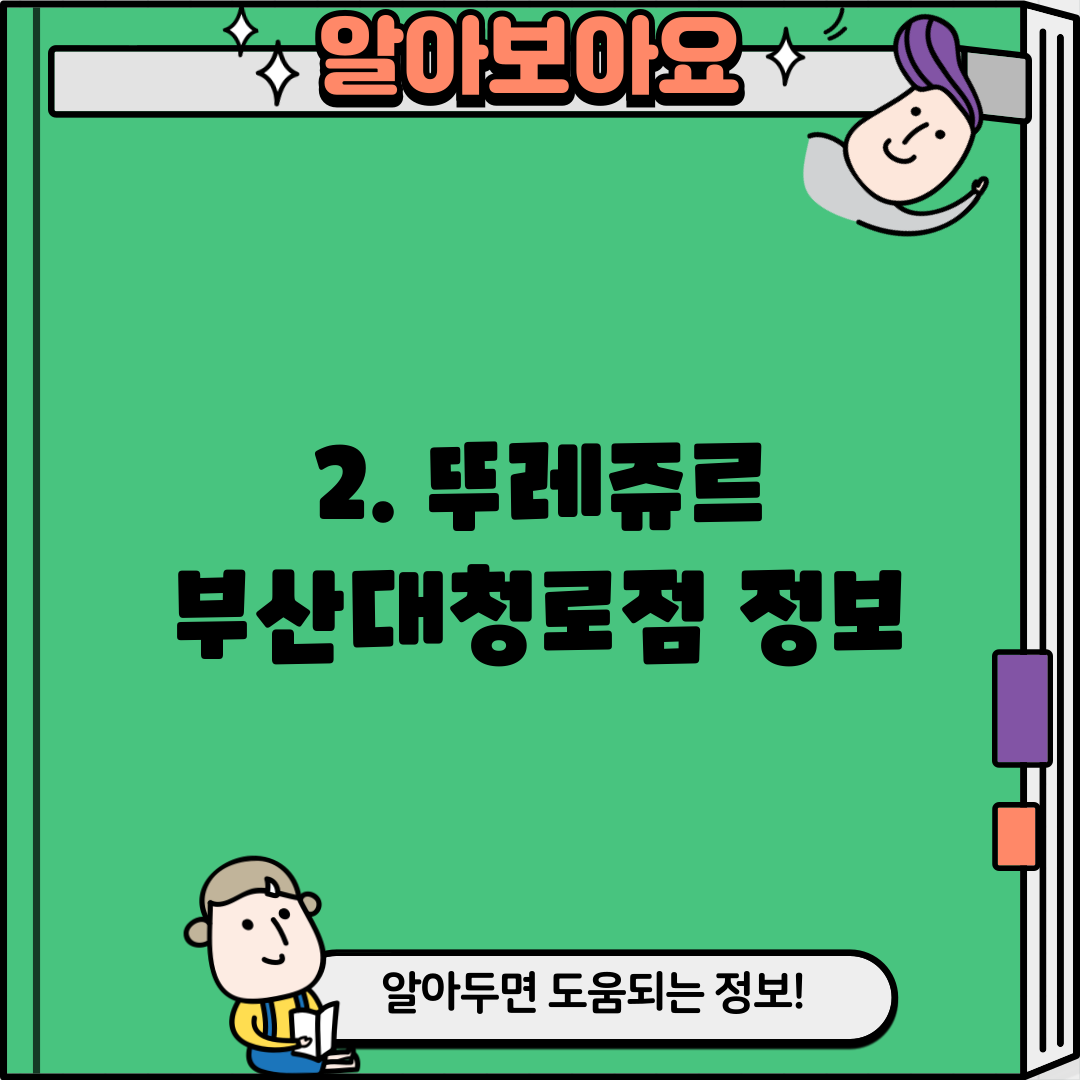 2. 뚜레쥬르 부산대청로점 정보