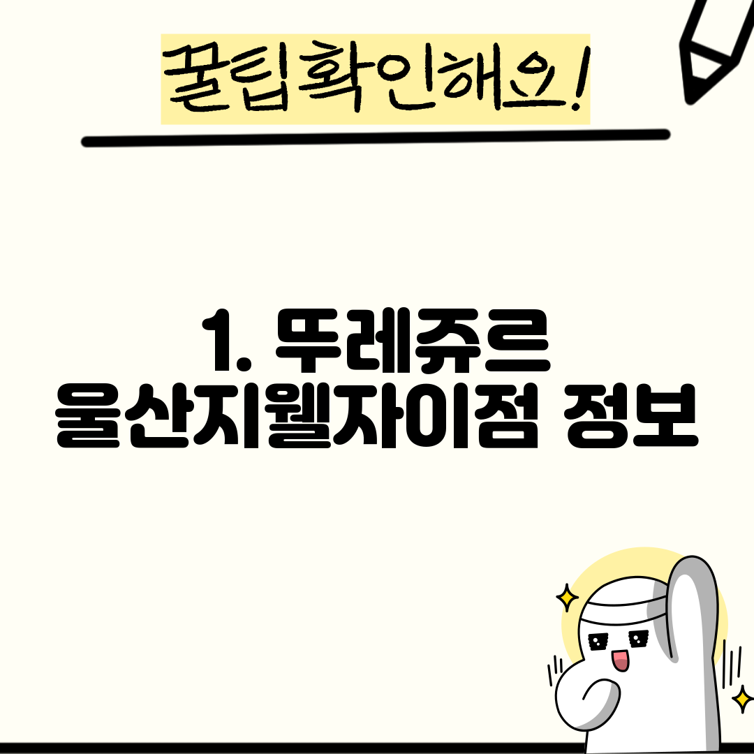 1. 뚜레쥬르 울산지웰자이점 정보